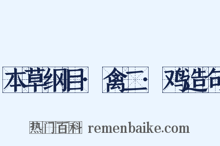 本草纲目·禽二·鸡造句是什么意思的图片